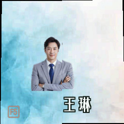 王琳
