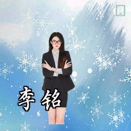 李铭